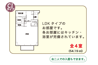 LDKタイプのお部屋です。各お部屋にはキッチン・浴室が完備されています。お二人での入居もできます。