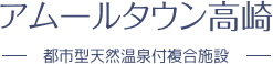 アムールタウン高崎　都市型天然温泉付複合施設