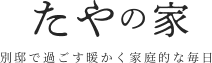 たやの家　別邸で過ごす暖かく家庭的な毎日