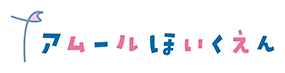 アムールほいくえん