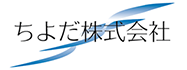 ちよだ株式会社