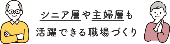 シニア層や主婦層も活躍できる職場づくり