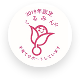 2019年認定 くるみん