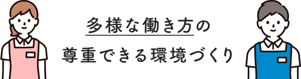 多様な働き方の尊重できる環境づくり