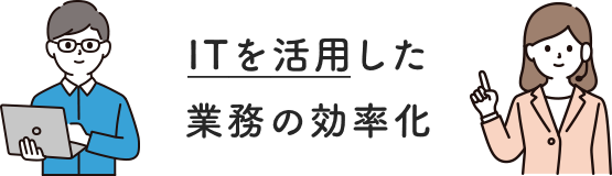 多様な働き方の尊重できる環境づくり