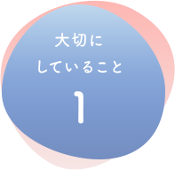 大切にしていること１